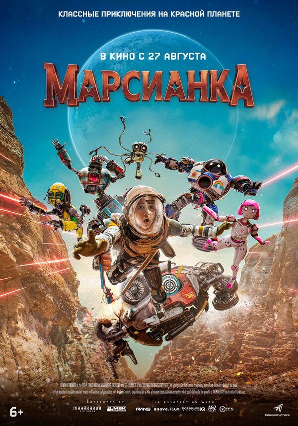 Марсианка 2026 постер